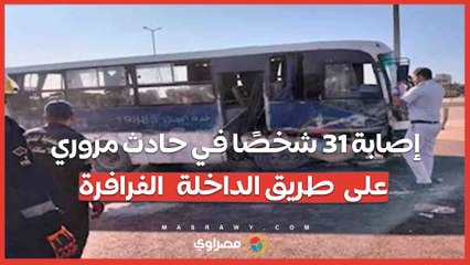 إصابة 31 شخصًا في حادث مروري على  طريق الداخلة   الفرافرة