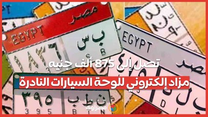 تصل إلى 875 ألف جنيه.. مزاد إلكتروني للوحة السيارات النادرة