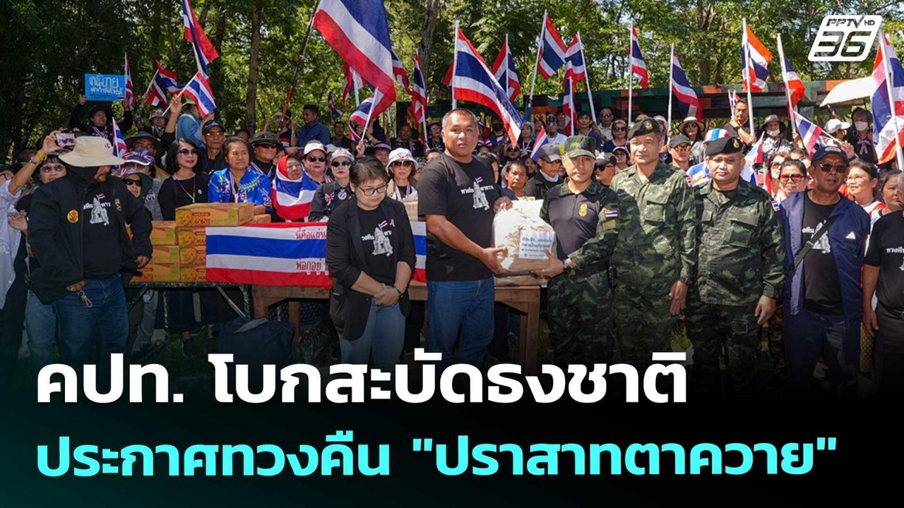 คปท. โบกสะบัดธงชาติ ประกาศทวงคืน "ปราสาทตาควาย"...