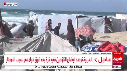 العربية ترصد أوضاع النازحين في غزة بعد غرق خيامهم بسبب الأمطار