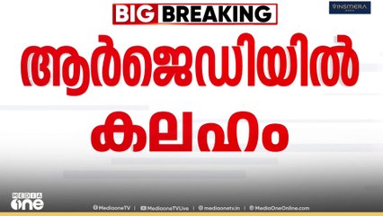 തെരഞ്ഞെടുപ്പ് തോൽവിക്ക് പിന്നാലെ RJDയിൽ കലഹം; ലാലു പ്രസാദ് യാദവിന്റെ മകൾ രോഹിണി ആചാര്യ പാർട്ടി വിട്ടു