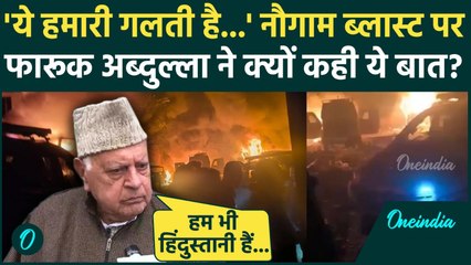 Srinagar Police Station Blast पर गुस्से में बोले Farooq Abdullah...गलती से हुआ | वनइंडिया हिंदी
