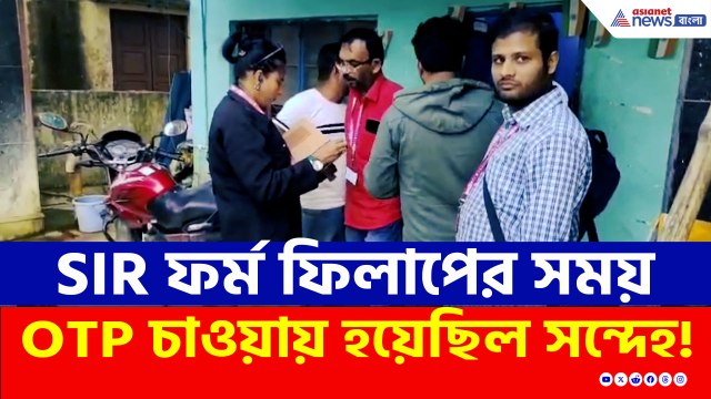 কারা এরা? SIR ফর্ম ফিলাপের সময় নিচ্ছিল OTP, জানাজানি হতে ছুটে আসল পুলিশ!