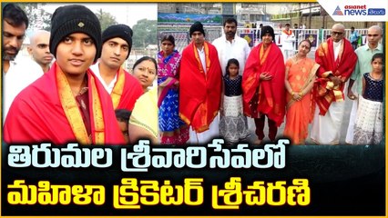Sricharani Visits Tirumala: తిరుమల శ్రీవారిని దర్శించుకున్న క్రికెటర్ శ్రీచరణి | Asianet News Telugu