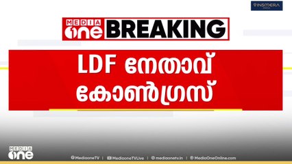 ആലുവ നഗരസഭയിൽ എൽഡിഎഫിന്റെ പ്രതിപക്ഷ നേതാവ് കോൺഗ്രസ് സ്ഥാനാർഥിയാകും