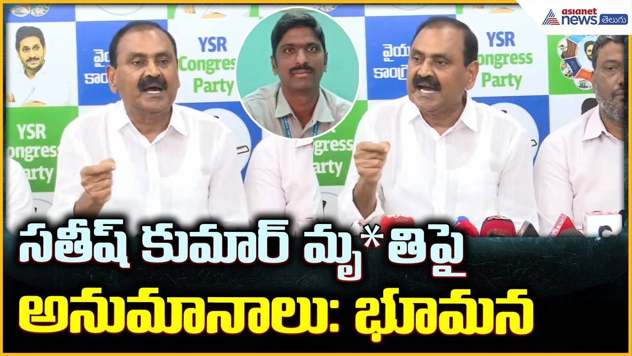 Bhumana Karunakar Reddy Pressmeet: సతీష్ కుమార్ మృ*తిపై అనుమానాలు: భూమన| Asianet News Telugu