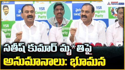 Bhumana Karunakar Reddy Pressmeet: సతీష్ కుమార్ మృ*తిపై అనుమానాలు: భూమన| Asianet News Telugu