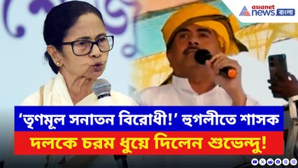 ‘তৃণমূল সনাতন বিরোধী আদিবাসী বিরোধী সরকার!’ শাসককে ধুয়ে দিলেন শুভেন্দু