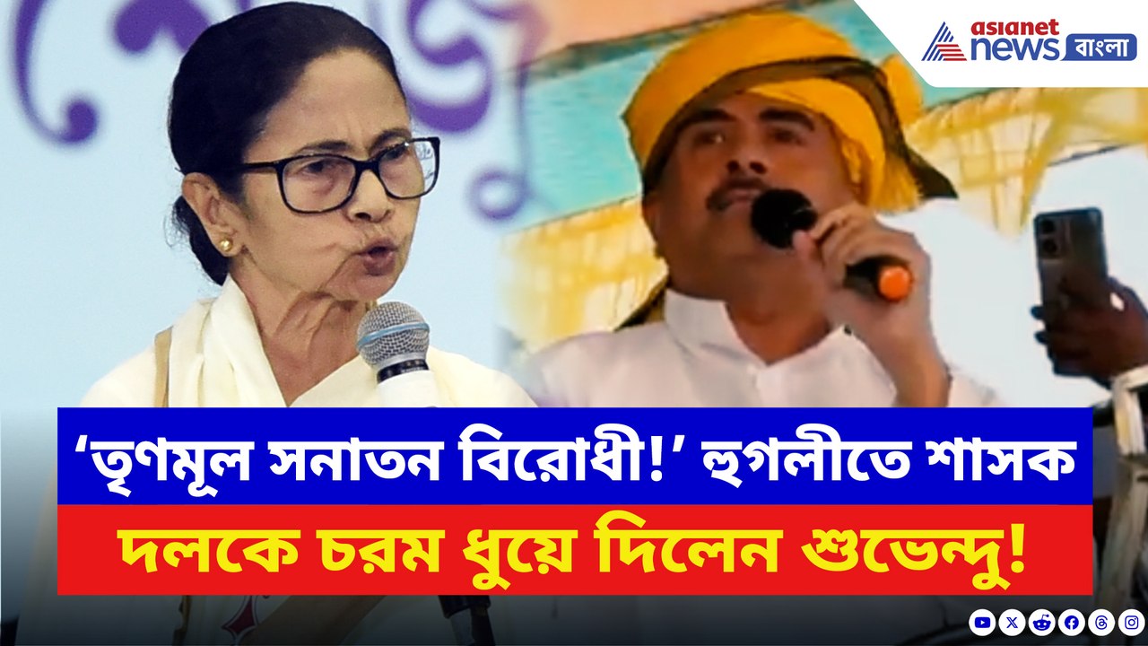 ‘তৃণমূল সনাতন বিরোধী আদিবাসী বিরোধী সরকার!’ শাসককে ধুয়ে দিলেন শুভেন্দু