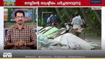 ആലപ്പുഴയിൽ തെരഞ്ഞെടുപ്പ് ഉത്സവം മാത്രമല്ല, കൊയ്ത്ത് ഉത്സവങ്ങളുടെ കാലം കൂടിയാണ്