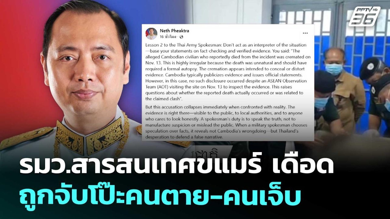 รมว.สารสนเทศขแมร์ เดือด ถูกจับโป๊ะคนตาย-คนเจ็บ...