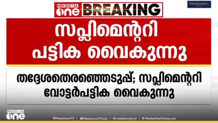 തദ്ദേശ തെരഞ്ഞെടുപ്പിന്റെ സപ്ലിമെൻ്ററി വോട്ടർപട്ടിക വൈകുന്നു