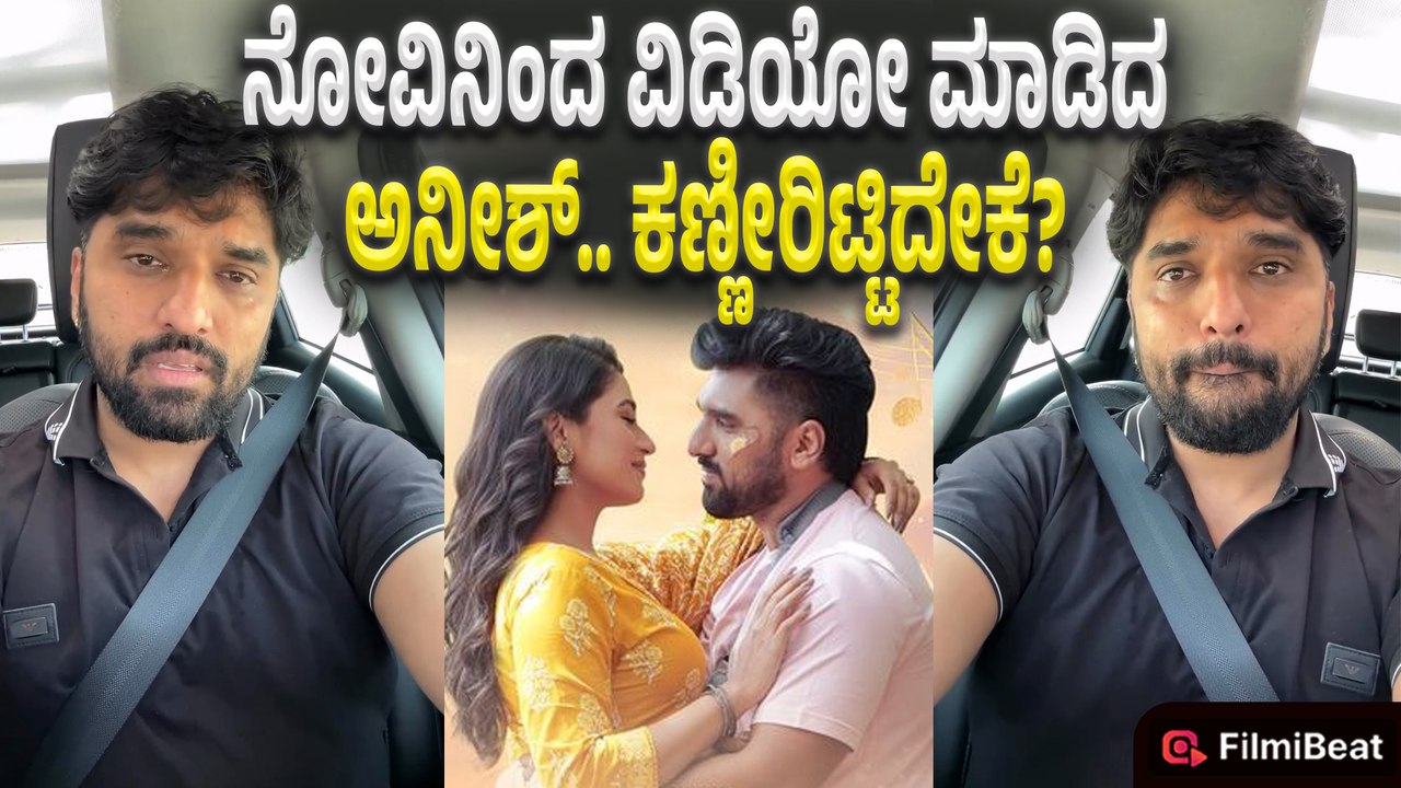 Anish Love OTP : ಜನ ಕೈ ಹಿಡದಿಲ್ಲ ಅಂದ್ರೆ.. ಚಿತ್ರರಂಗಕ್ಕೆ ಗುಡ್ ಬೈ ಹೇಳ್ತೀನಿ
