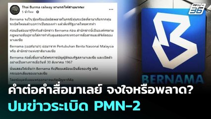 คำต่อคำสื่อมาเลย์ จงใจหรือพลาด?ปมข่าวระเบิด PMN-2 | เข้มข่าวค่ำ | 15 พ.ย. 68