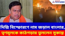 দিল্লি বিস্ফোরণে নাম জড়াল বাংলার, তৃণমূলকে কাঠগড়ায় তুললেন সুকান্ত