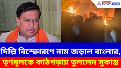 দিল্লি বিস্ফোরণে নাম জড়াল বাংলার, তৃণমূলকে কাঠগড়ায় তুললেন সুকান্ত