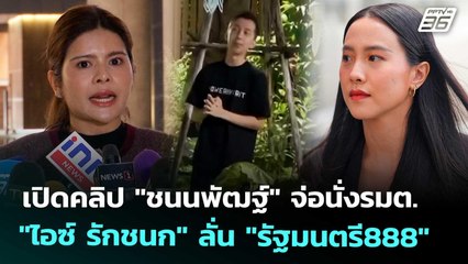 เปิดคลิป "ชนนพัฒฐ์" จ่อนั่งรมต. "ไอซ์ รักชนก" ลั่น "รัฐมนตรี888" | เข้มข่าวค่ำ | 15 พ.ย. 68