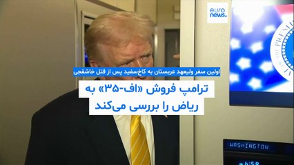 اولین سفر ولیعهد عربستان به کاخ‌سفید پس از قتل خاشقجی؛ ترامپ فروش «اف-۳۵» به ریاض را بررسی می‌کند