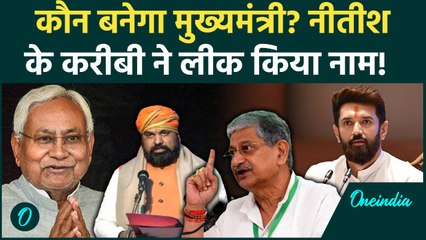 Bihar का अगला CM कौन? Nitish के करीबी Lalan Singh ने बता दिया नाम | Samrat Chaudhary | Vijay Sinha