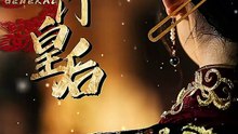102 古装宫斗短剧 《将门皇后》   上