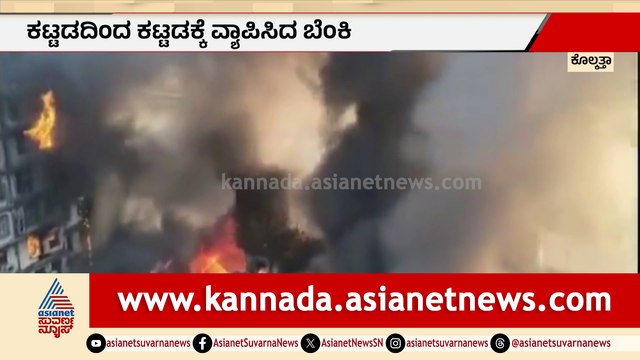 ಕೋಲ್ಕತ್ತಾ: ಭಾರೀ ಅಗ್ನಿ ದುರಂತ, ಸುಮಾರು 300 ಇಲೆಕ್ಞ್ರಾನಿಕ್ ಅಂಗಡಿಗಳಿಗೆ ಬೆಂಕಿ