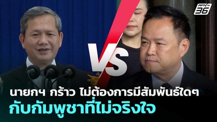 นายกฯ กร้าว ไม่ต้องการมีสัมพันธ์ใดๆ กับกัมพูชาที่ไม่จริงใจ | เข้มข่าวค่ำ | 15 พ.ย. 68