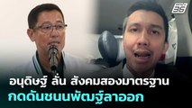 อนุดิษฐ์  ลั่น สังคมสองมาตรฐานกดดันชนนพัฒฐ์ลาออก | เข้มข่าวค่ำ | 15 พ.ย. 68