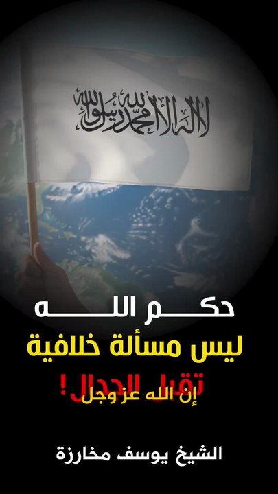 حكم الله ليس مسألة خلافية تقبل الجدال!