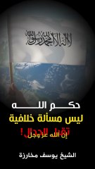 حكم الله ليس مسألة خلافية تقبل الجدال!