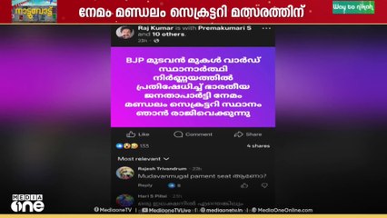 തിരുവനന്തപുരം കോർപറേഷനിലെ മുടവൻമുഗളിൽ ബിജെപിക്ക് വിമതഭീഷണി; നേമം സെക്രട്ടറി മത്സരത്തിന്