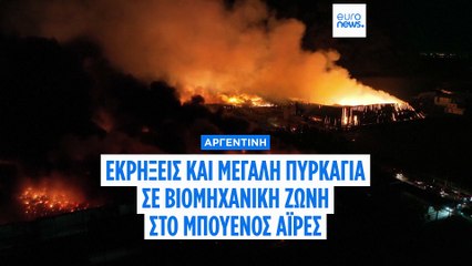 Αλυσιδωτές εκρήξεις και πυρκαγιά σε βιομηχανική ζώνη στα περίχωρα του Μπουένος Άιρες