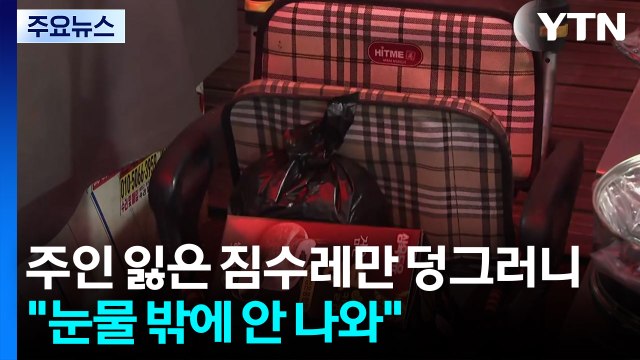 주인 잃은 짐수레만 덩그러니... 눈물 밖에 안 나와 / YTN