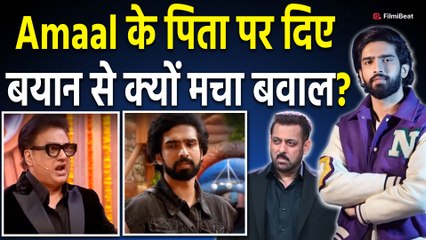 Bigg Boss 19: Amaal Malik ने खोली फैमिली की पोल! पिता को बताया Failure, भड़के फेंस |FilmiBeat