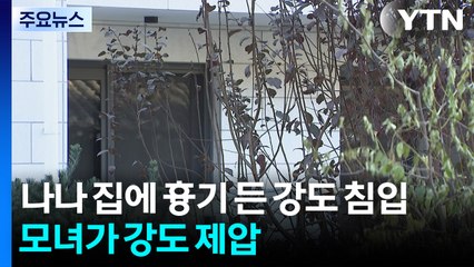 나나 집에 흉기 든 강도 침입...모녀가 강도 제압 / YTN