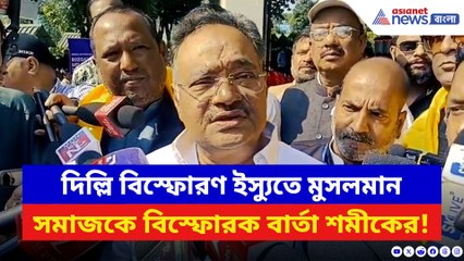 দিল্লি বিস্ফোরণ ইস্যুতে মুসলমান সমাজকে বিস্ফোরক বার্তা শমীকের! দেখুন কী বলছেন