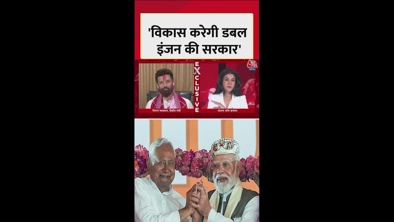 'विकास करेगी डबल इंजन...', बोले चिराग पासवान