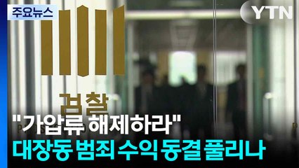 "가압류 해제하라"...대장동 범죄 수익 동결 풀리나 / YTN