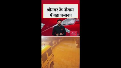 श्रीनगर में नौगाम पुलिस स्टेशन पर जोरदार धमाका