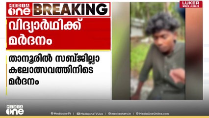 കലോത്സവത്തിന്റെ പ്ലസ് വൺ വിദ്യാർത്ഥിക്ക് ക്രൂര മർദനം