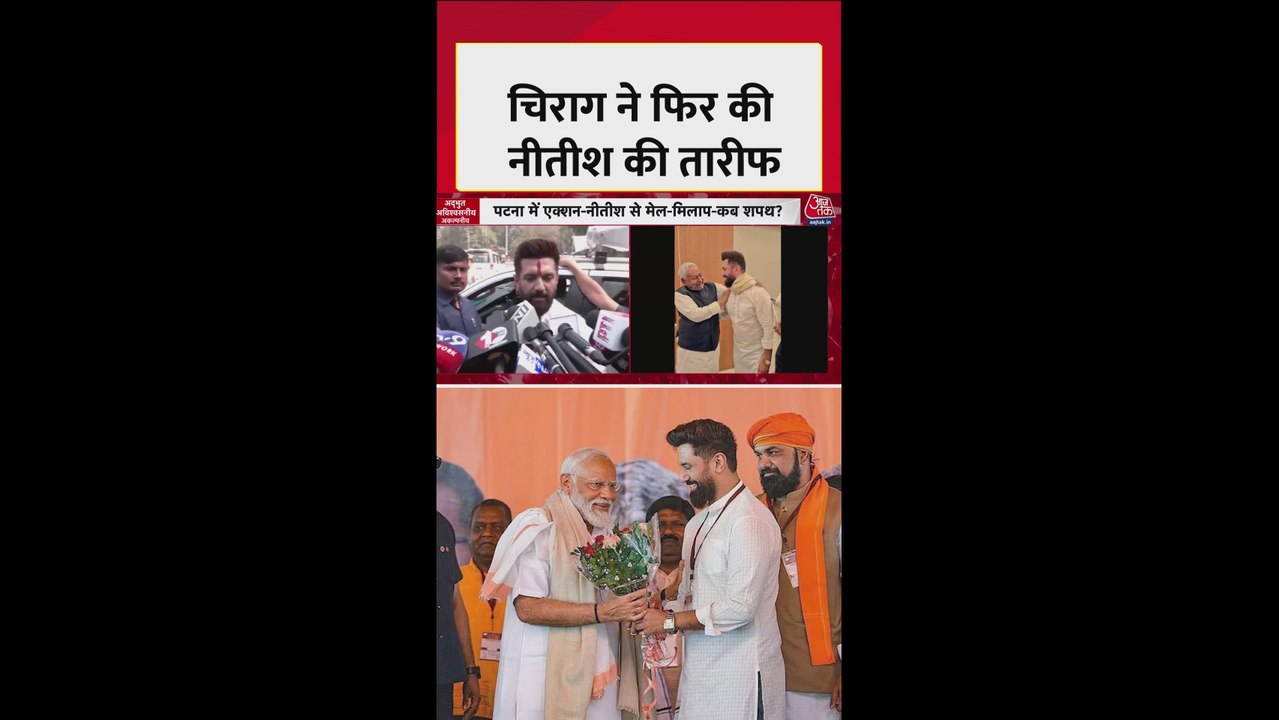 चिराग पासवान ने फिर की नीतीश कुमार की तारीफ