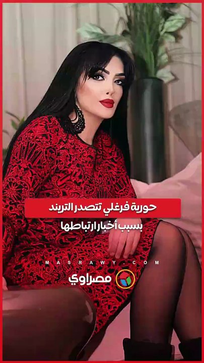 حورية فرغلي تتصدر التريند بسبب أخبار ارتباطها