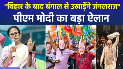"बिहार के बाद अब बंगाल की बारी...", बिहार जीत पर पीएम मोदी का बड़ा बयान