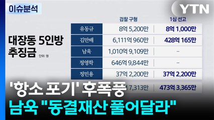 여야 '배임죄 폐지' 공방...남욱 "동결 재산 풀어달라" / YTN