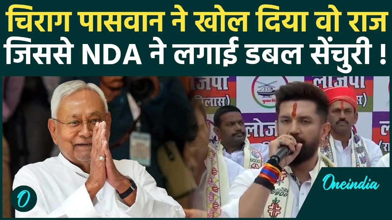 Bihar Election Results: बिहार में NDA की बंपर जीत, Chirag Paswan ने बता दिया वो सीक्रेट ! | वनइंडिया