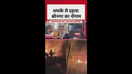 धमाके से दहला श्रीनगर का नौगाम, लोग चिंतित