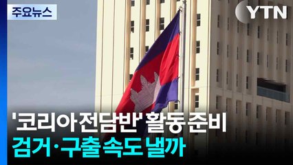 &#039;코리아 전담반&#039; 본격 활동 준비...검거·구출 속도 낼까 / YTN