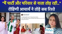लालू परिवार में बड़ा भूचाल, रोहिणी आचार्य ने पार्टी और परिवार...दोनों से तोड़े रिश्ते 