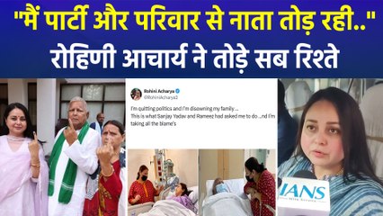 लालू परिवार में बड़ा भूचाल, रोहिणी आचार्य ने पार्टी और परिवार...दोनों से तोड़े रिश्ते 