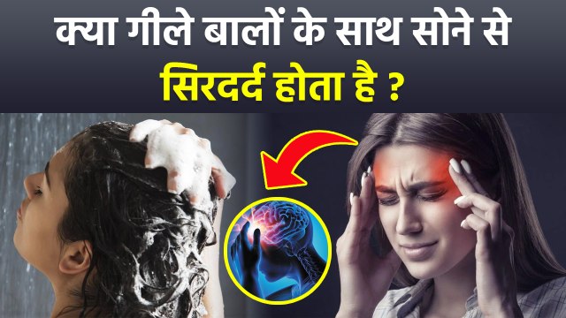 Geele Balo Ne Sone Se Sir Dard Hota Hai Kya, Sleeping With Wet Hair Cause Migraine...