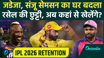 IPL 2026 Retention: Ravindra Jadeja और Sanju Samson का ठिकाना बदला, KKR से बाहर Andre Russell, वजह ?